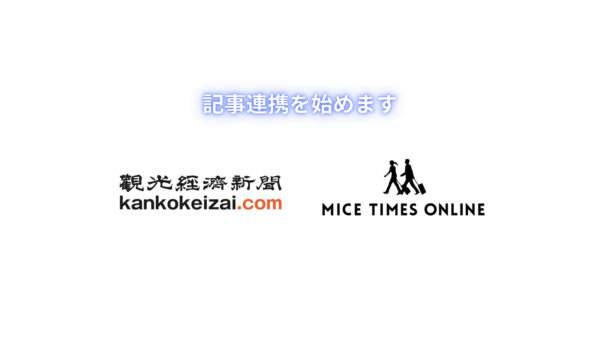 『MICE TIMES ONLINE』は、観光経済新聞と記事連携を始めます