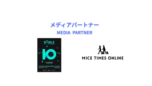 『MICE TIMES ONLINE』は、韓国・釜山開催のBOUNCE 2026 のメディアパートナーとなりました